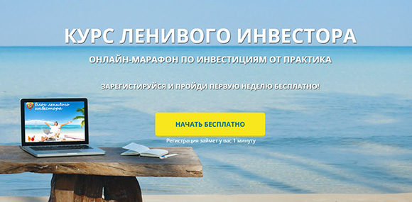 обложка курса ленивого инвестора